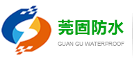 東莞市莞固防水補(bǔ)強(qiáng)有限公司